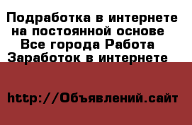 Подработка в интернете на постоянной основе - Все города Работа » Заработок в интернете   